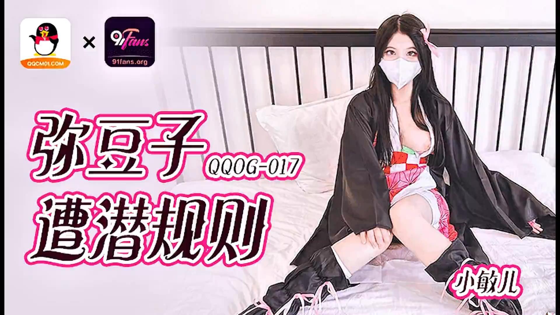 【扣扣传媒x91Fans】【QQOG017】小敏儿【弥豆子遭潜规则】高清1080P原版首发【QQOG017.jpg