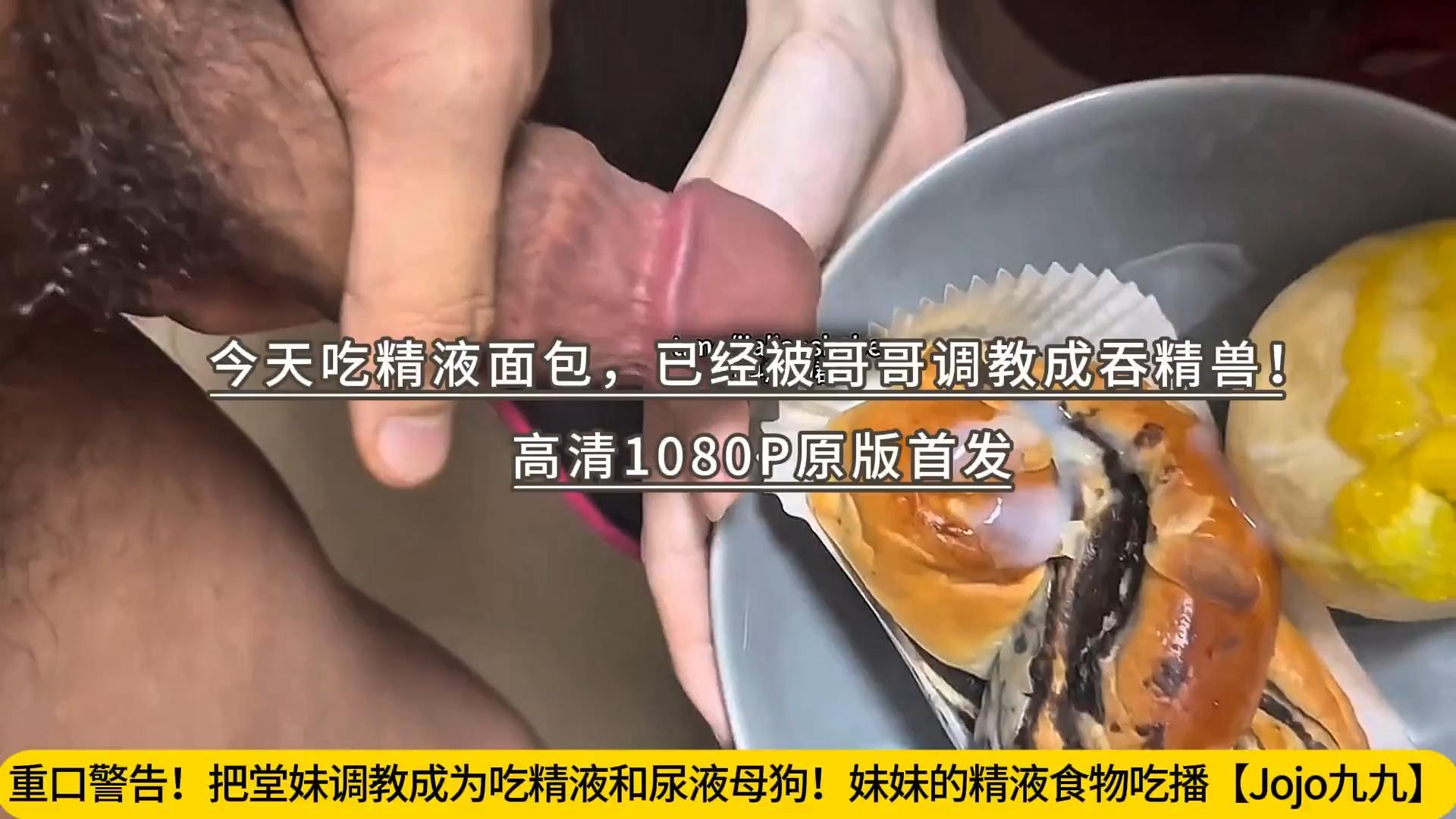 重口警告！把堂妹调教成为吃精液和尿液母狗！妹妹的精液食物吃播【Jojo九九】今天吃精.jpg