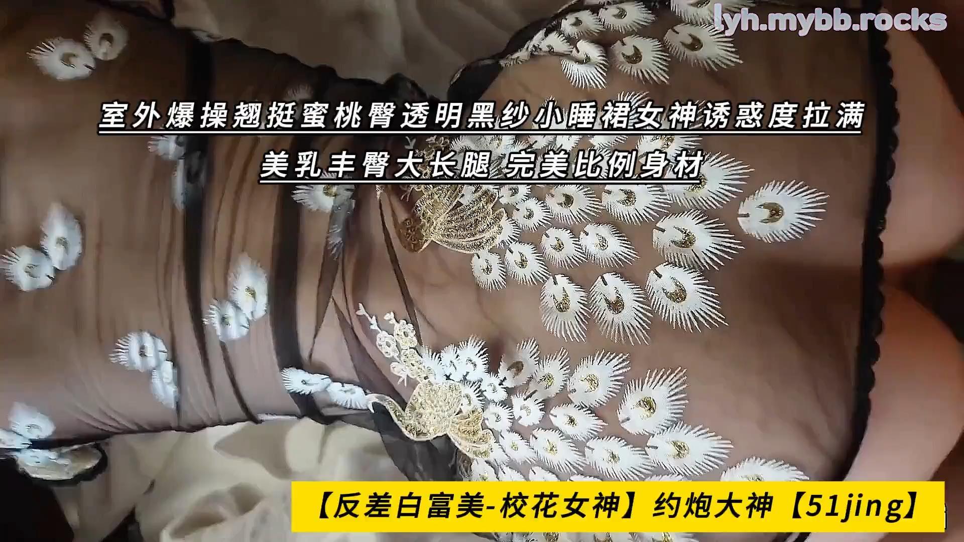 【反差白富美-校花女神】约炮大神【51jing】室外爆操翘挺蜜桃臀透明黑纱小睡裙女神诱.jpg