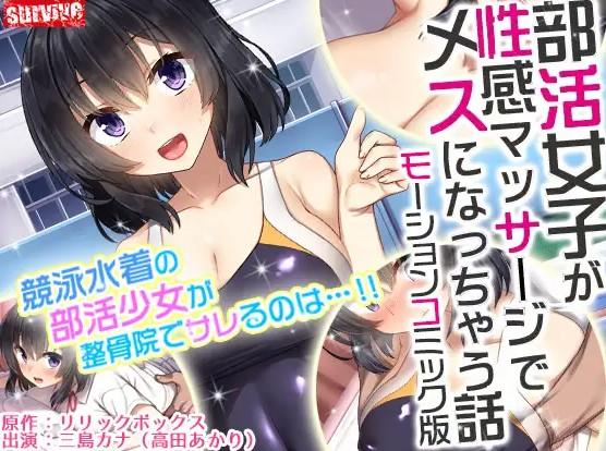 HAC4148 [survive] 部活女子が性感マッサージでメスになっちゃう話 モーションコミッ.jpg