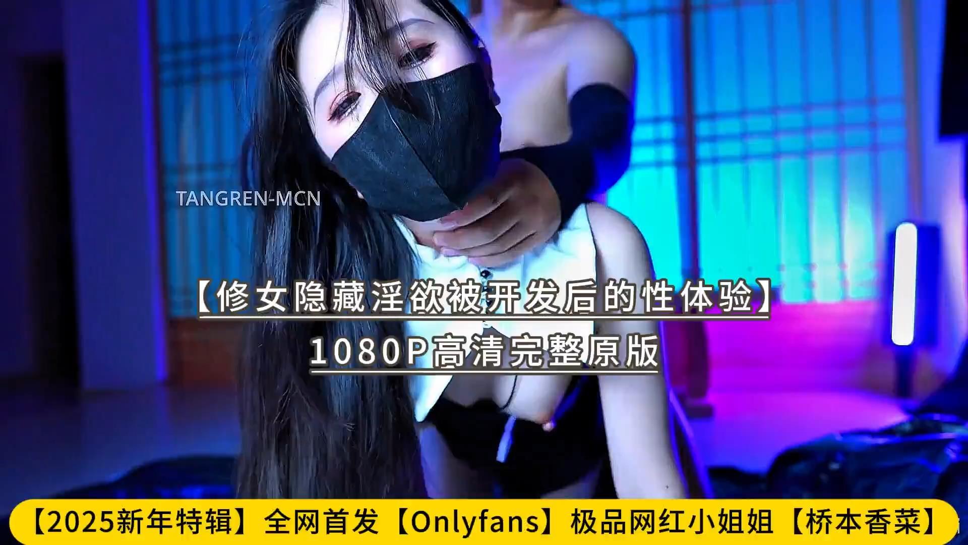 【2025新年特辑】全网首发【Onlyfans】极品网红小姐姐【桥本香菜】【修女隐藏淫欲被开.jpg