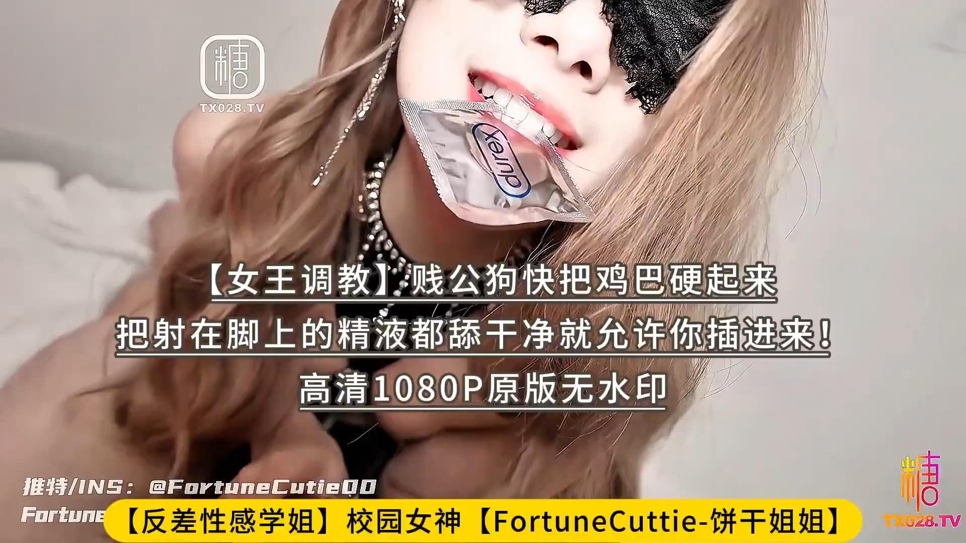 【反差性感学姐】校园女神【FortuneCuttie-饼干姐姐】【女王调教】贱公狗快把鸡巴硬起.jpg