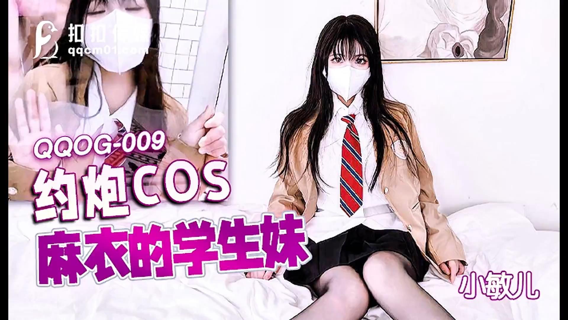 【扣扣传媒x91Fans】【QQOG009】小敏儿【约炮COS麻衣的学生妹】高清1080P原版首发【QQ.jpg