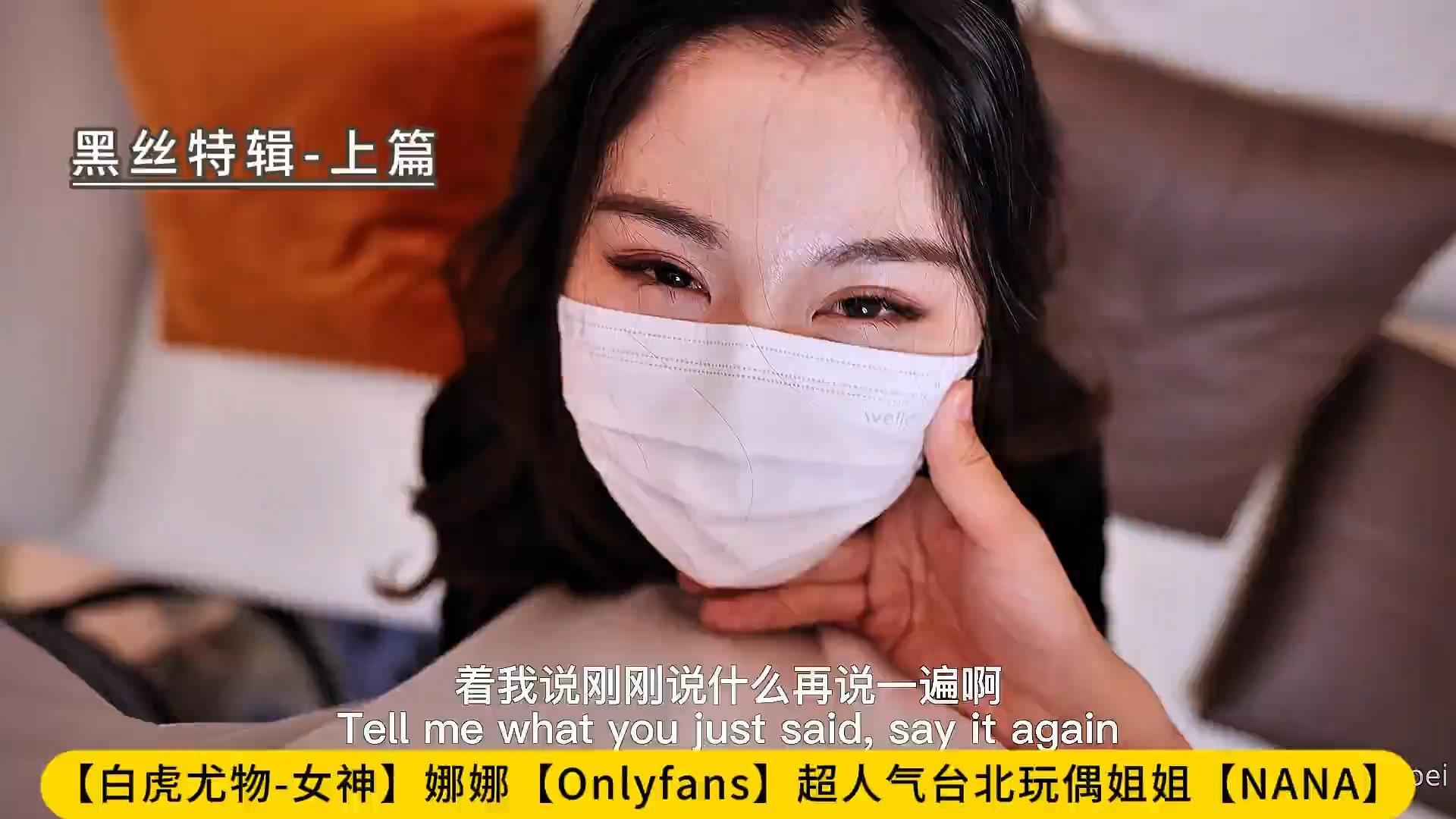 【白虎尤物-女神】娜娜【Onlyfans】超人气台北玩偶姐姐【NANA】黑丝特辑-上篇【nana_t.jpg