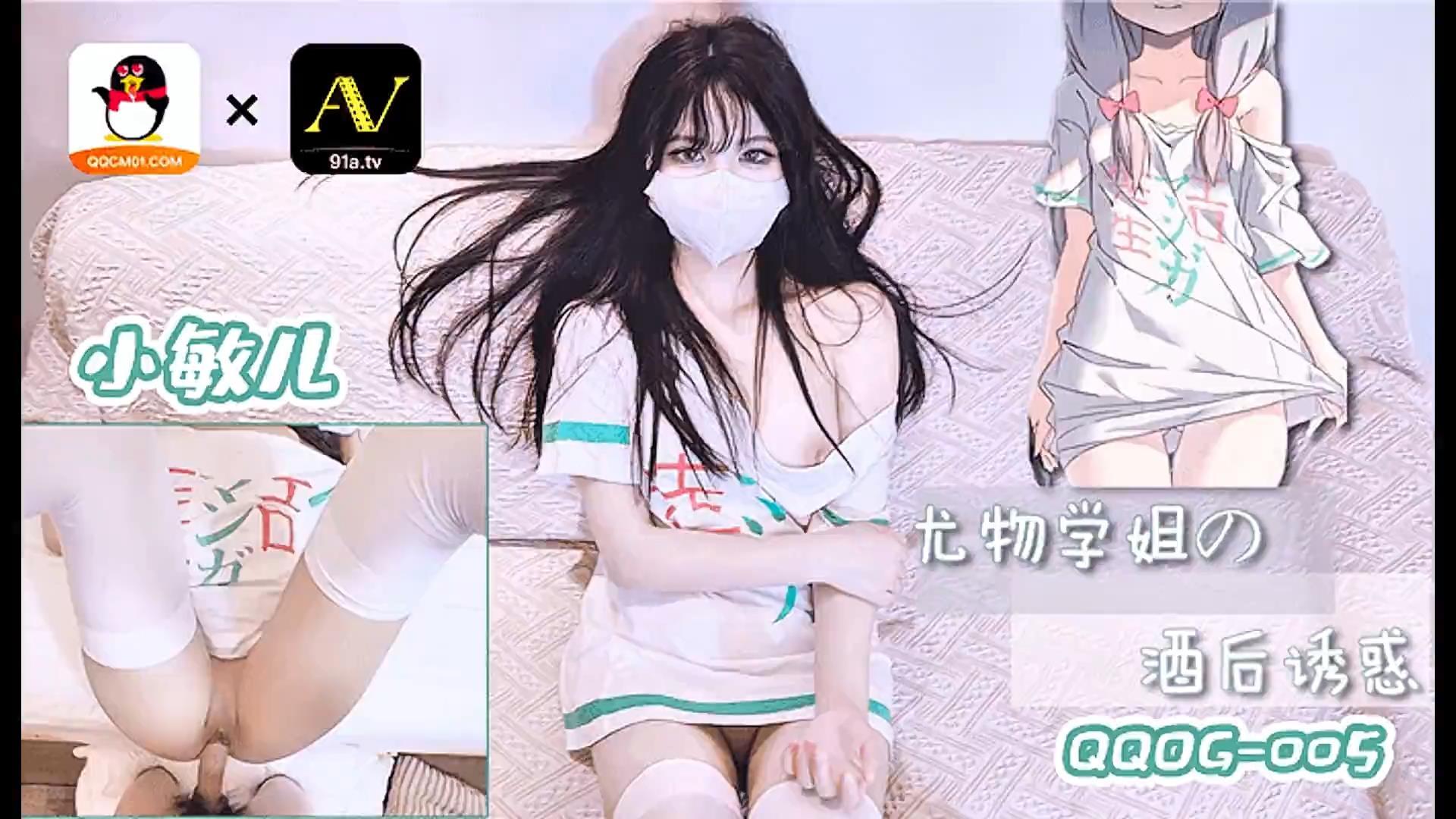 【扣扣传媒x91Fans】【QQOG005】小敏儿【尤物学姐对我的酒后诱惑】高清1080P原版首发.jpg