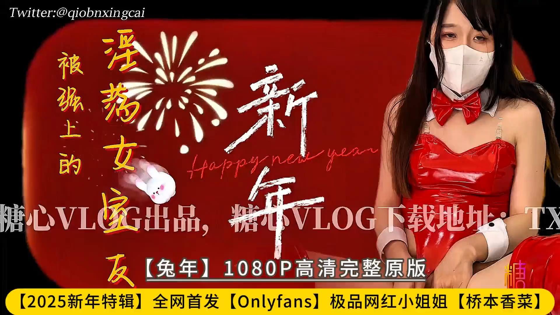 【2025新年特辑】全网首发【Onlyfans】极品网红小姐姐【桥本香菜】【兔年】1080P高清.jpg