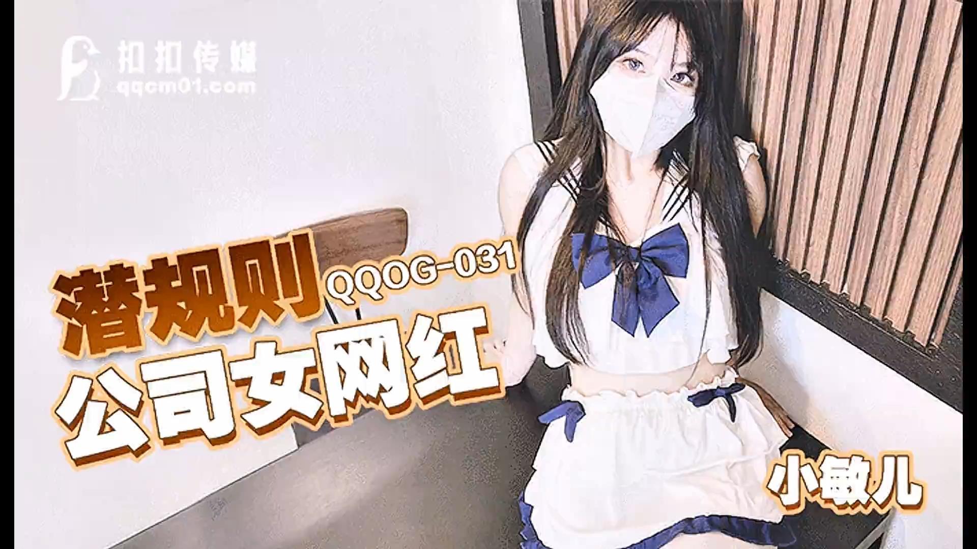 【扣扣传媒x91Fans】【QQOG031】小敏儿【潜规则公司女网红】高清1080P原版首发【QQOG0.jpg