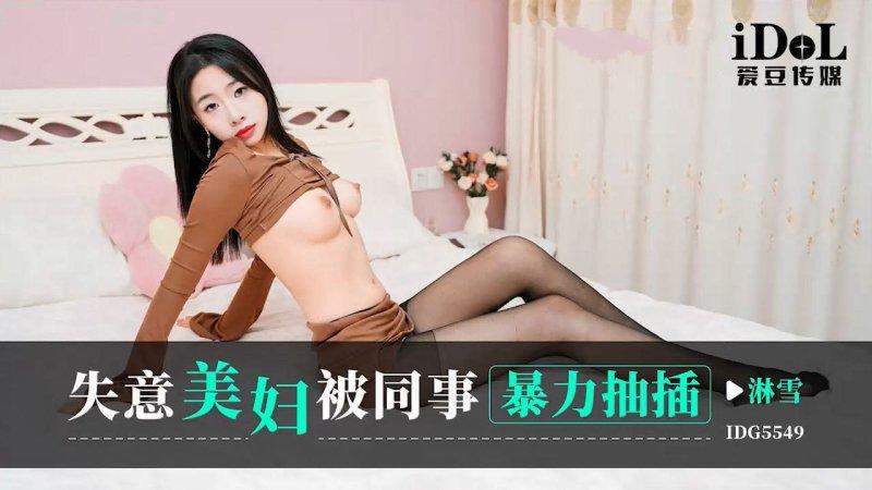 愛豆傳媒 IDG5549 淋雪 失意美婦被同事暴力抽插.jpg