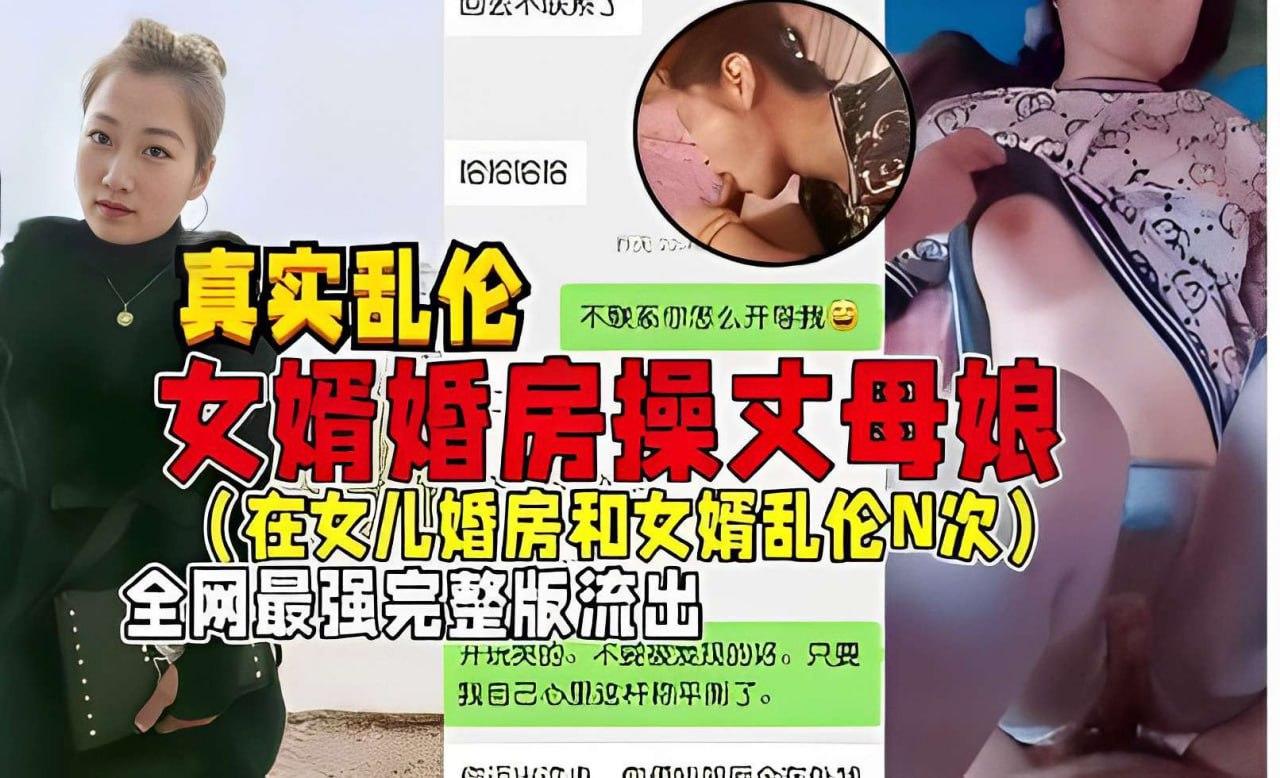 真实乱伦，女婿婚房操丈母娘，在女儿婚房和女婿乱伦N次.jpg