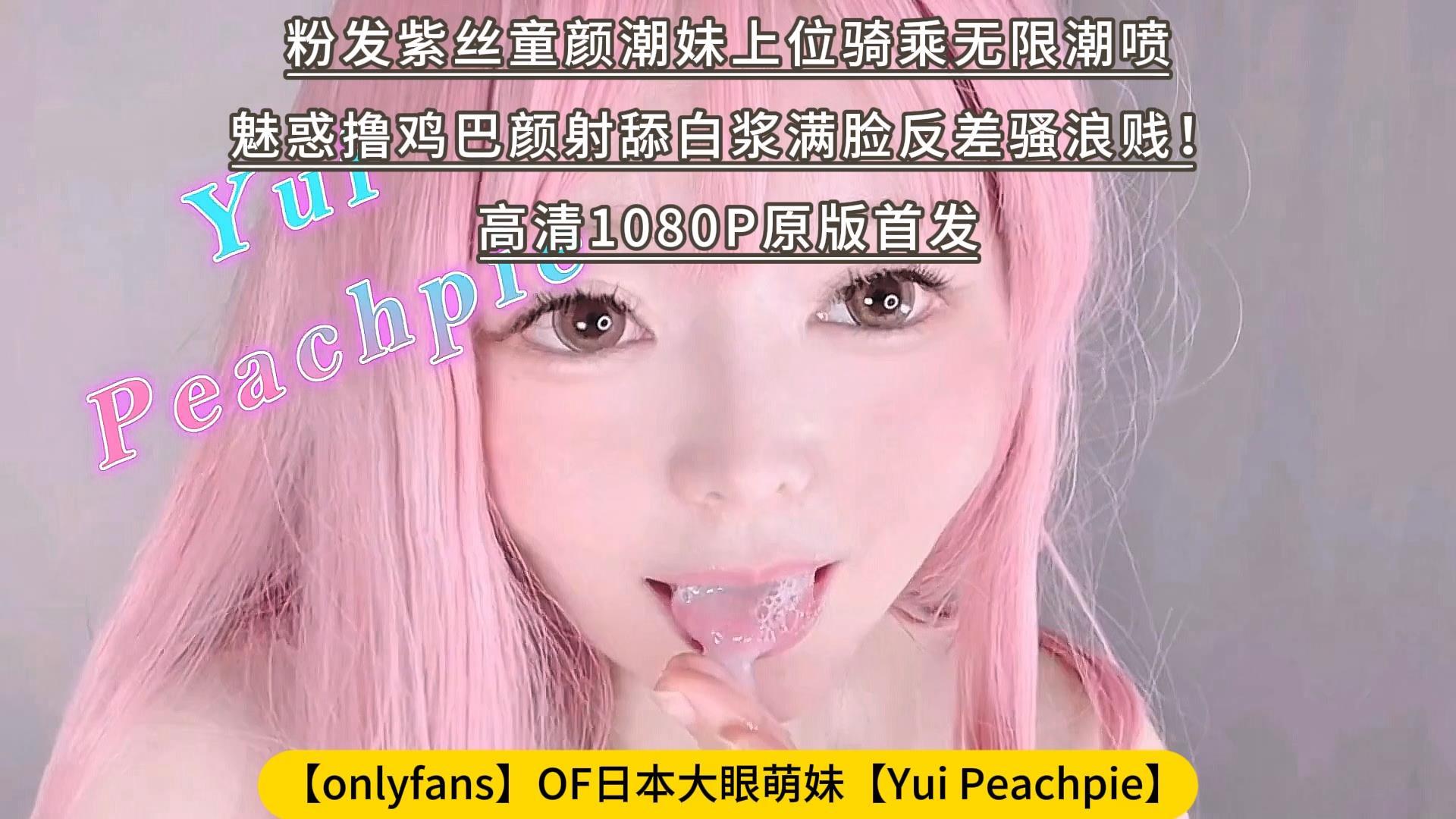 【onlyfans】OF日本大眼萌妹【Yui Peachpie】粉发紫丝童颜潮妹上位骑乘无限潮喷，魅惑.jpg