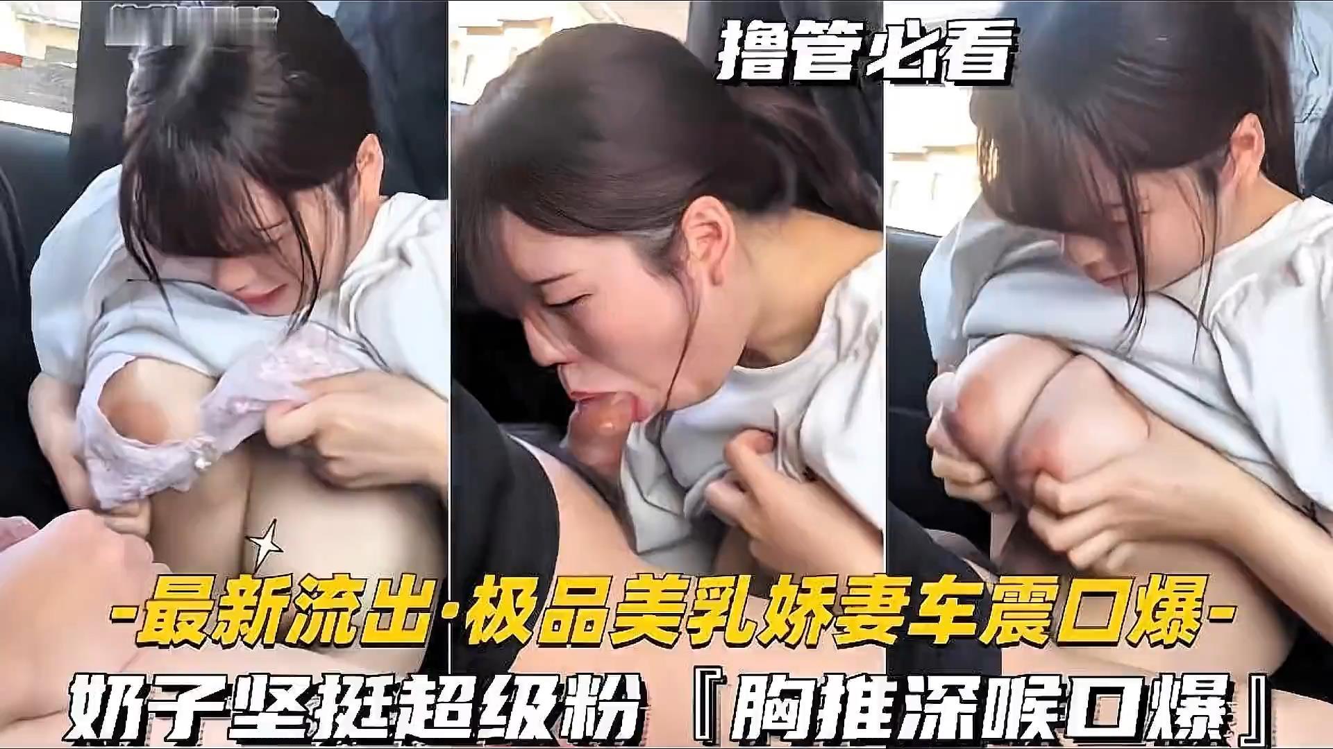 极品美乳娇妻车震口爆，奶子坚挺超级粉，胸推深喉功力好深！！1080P高清完整原版.jpg.jpg