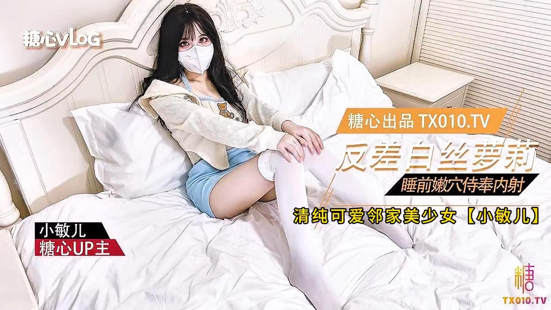 清纯可爱邻家美少女【小敏儿】反差萝莉的睡前服务 口交嫩穴塞满肉棒内射中出，高清108.jpg