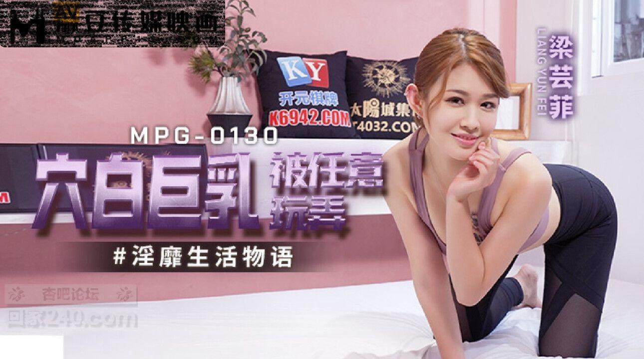 MPG0130 麻豆传媒 穴白巨乳被任意玩弄 梁芸菲.jpg