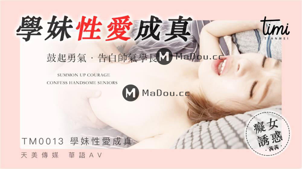 【SEX8.CC】天美传媒 TM0013 学妹性爱成真.png