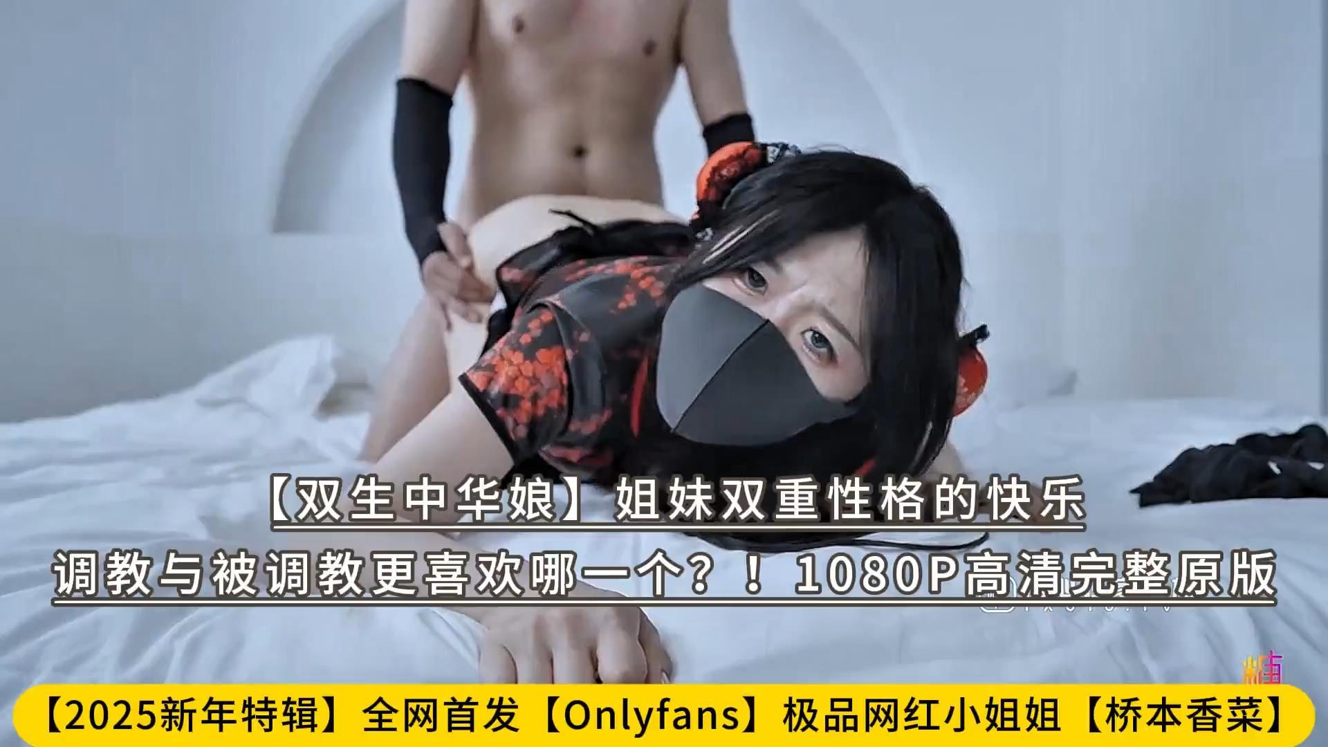 【2025新年特辑】全网首发【Onlyfans】极品网红小姐姐【桥本香菜】【双生中华娘】姐妹.jpg