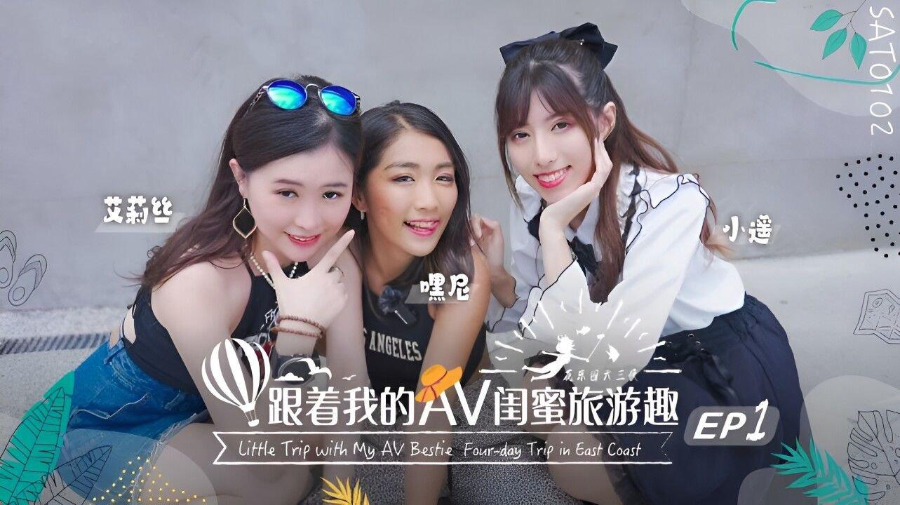 SA國際傳媒 SAT0102 跟著我的AV閨蜜旅遊趣 花東篇 EP01 嘿尼 艾莉絲 小遙.jpg.jpg