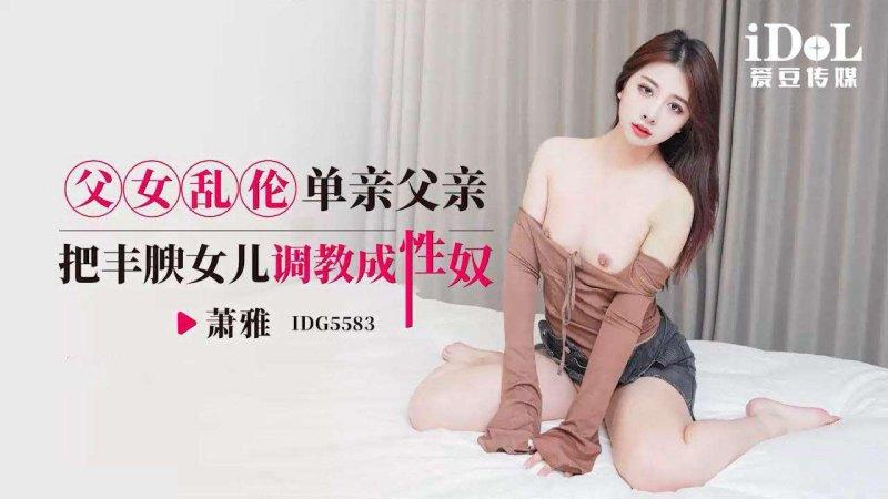 愛豆傳媒 IDG5583 蕭雅 父女亂倫 單親父親把豐腴女兒調教成性奴.jpg