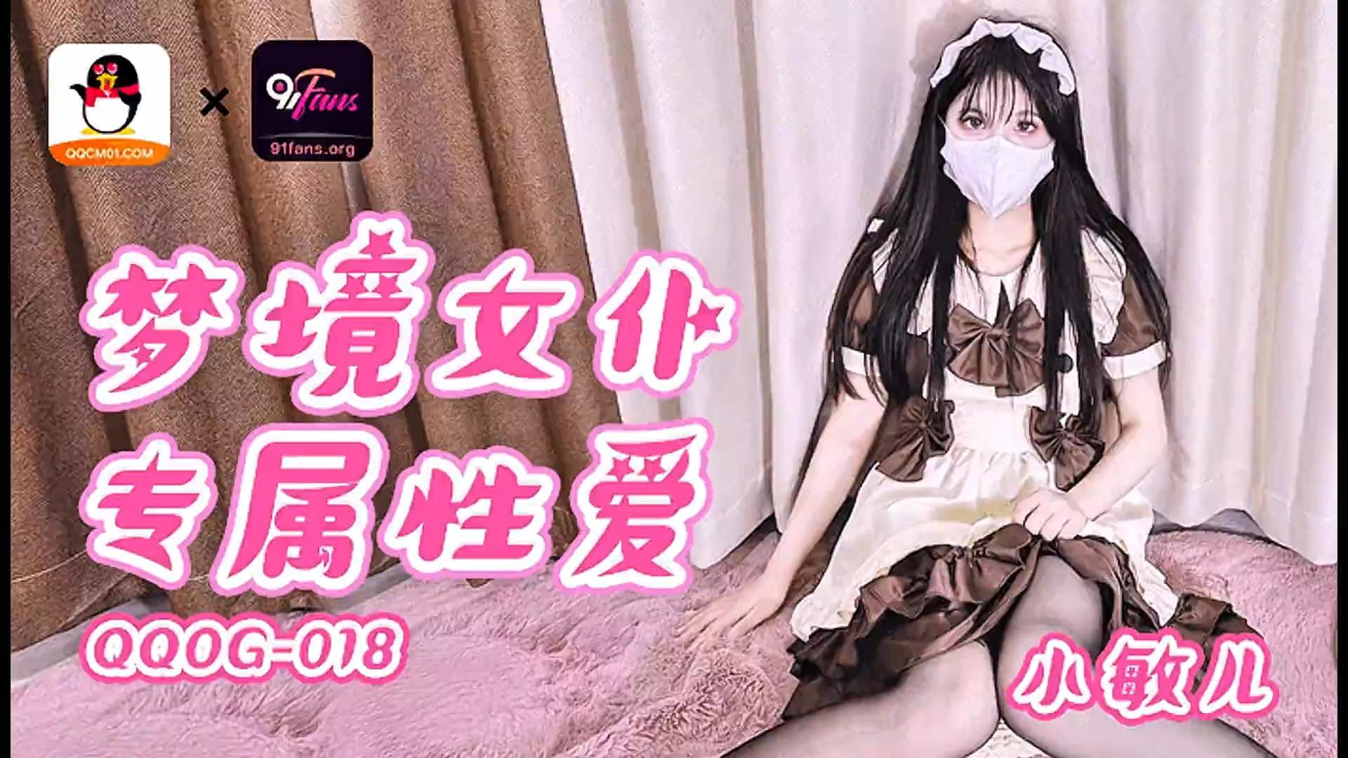 【扣扣传媒x91Fans】【QQOG018】小敏儿【梦境女仆专属性爱】高清1080P原版首发【QQOG0.jpg