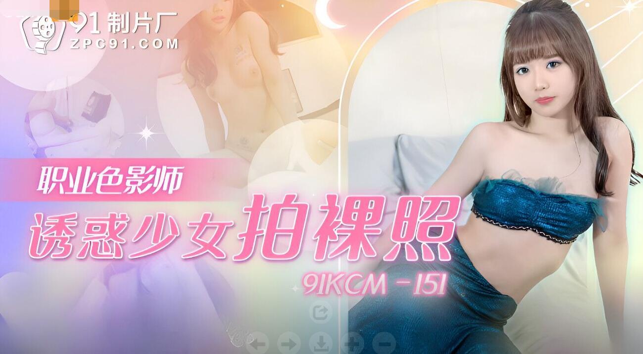 【91】91KCM151职业色影师诱惑少女拍裸照-温芮欣.jpg