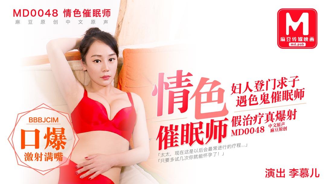 【SEX8.CC】麻豆传媒 情色催眠师-李慕儿.jpg