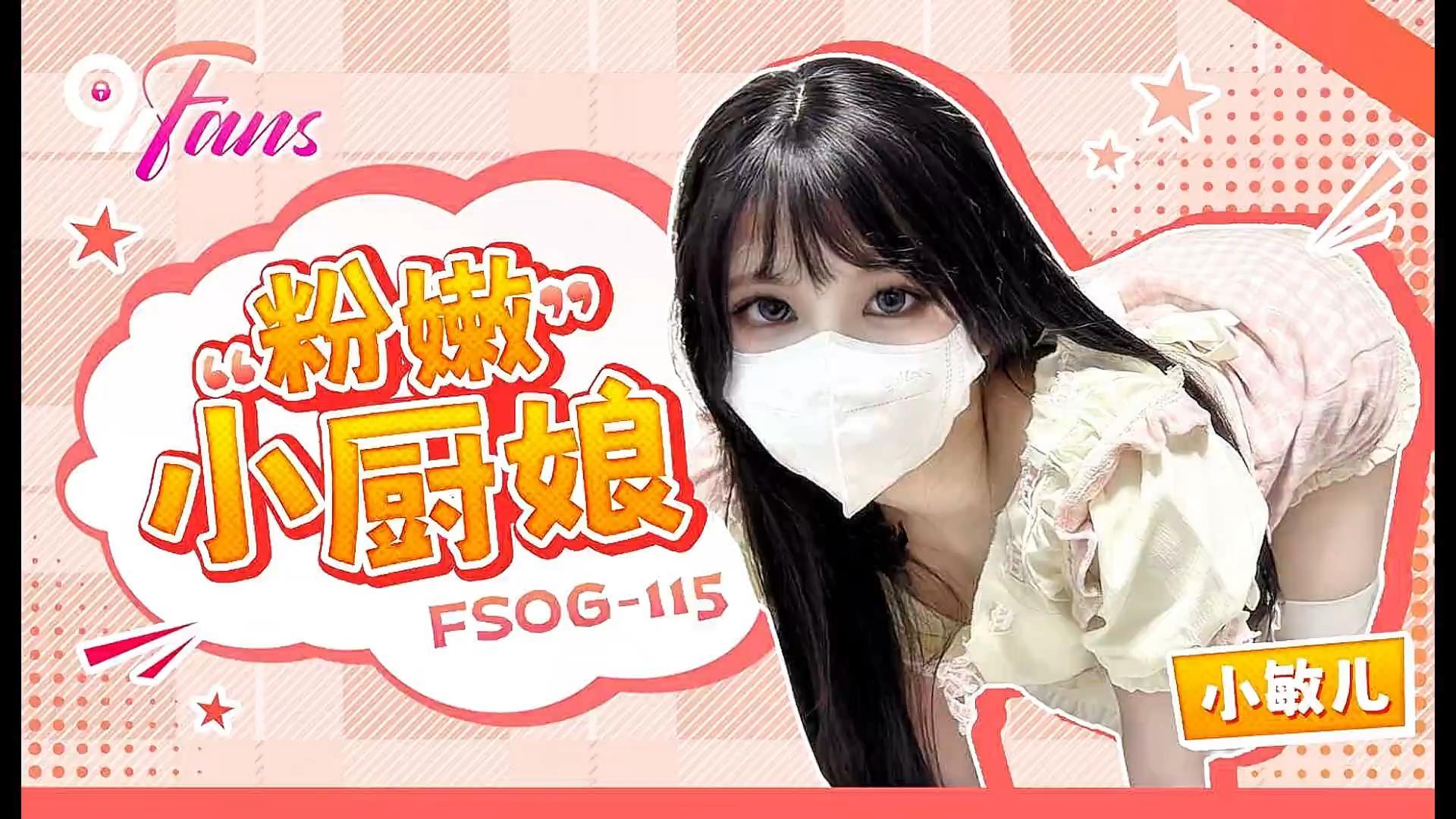 【扣扣传媒x91Fans】【FSOG115】小敏儿【粉嫩小厨娘】高清1080P原版首发【FSOG115】.j.jpg