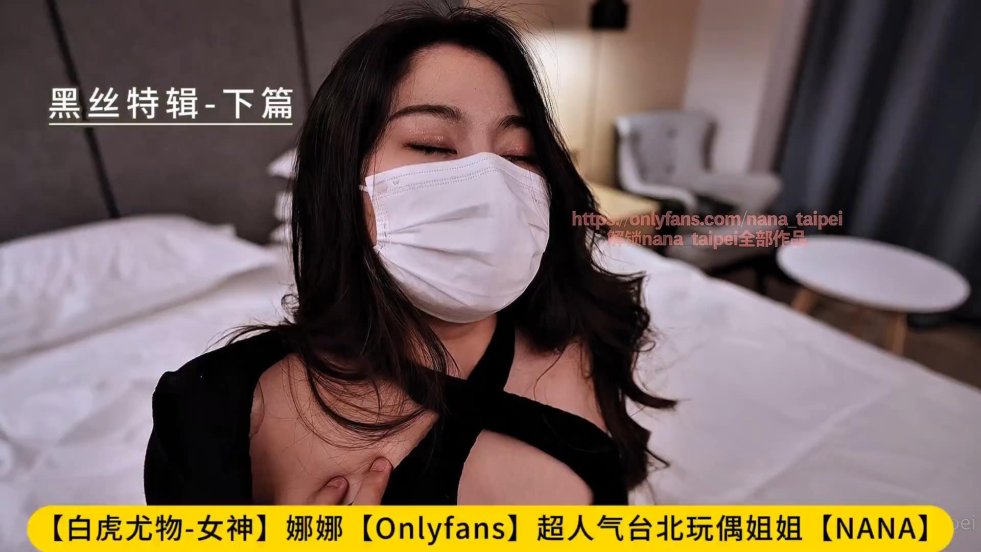 【白虎尤物-女神】娜娜【Onlyfans】超人气台北玩偶姐姐【NANA】黑丝特辑-下篇【nana_t.jpg