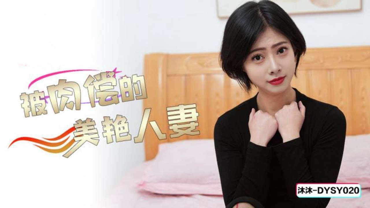 抖陰傳媒 DYSY020 被肉償的美艷人妻.jpg