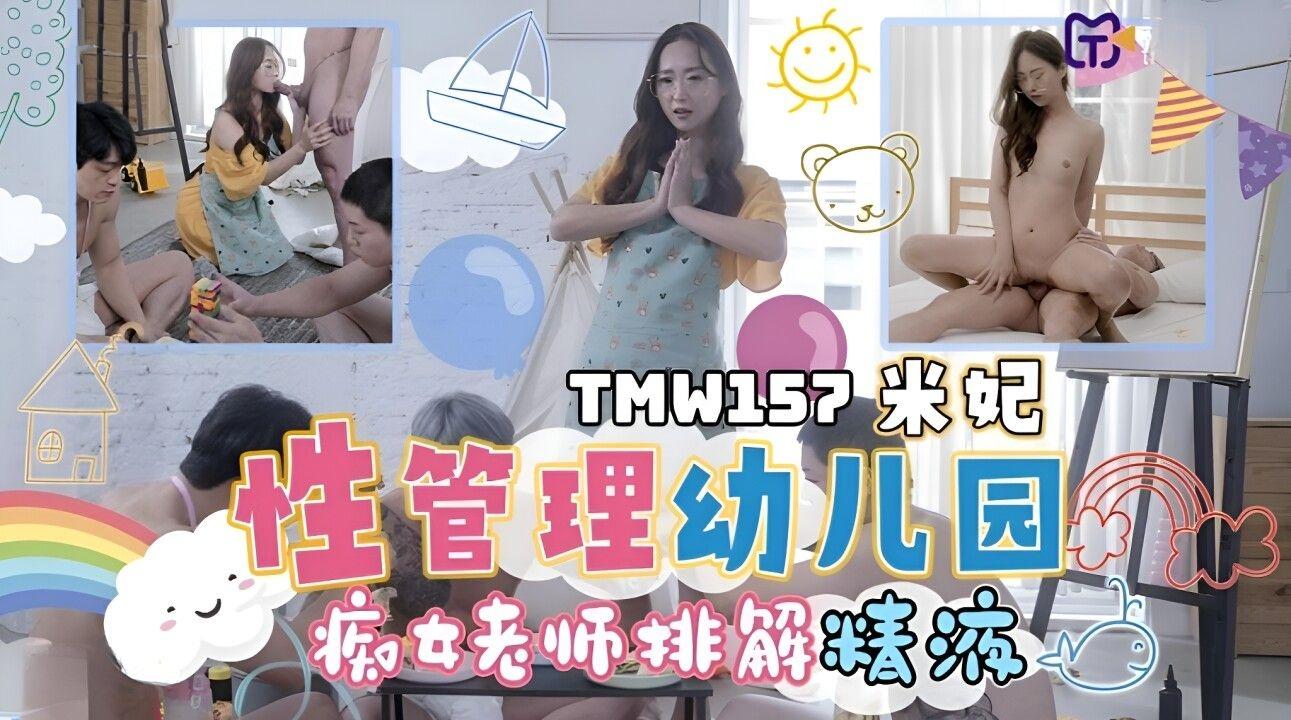 【天】TMW157性爱管理幼儿园痴女老师排精主演米妃.jpg