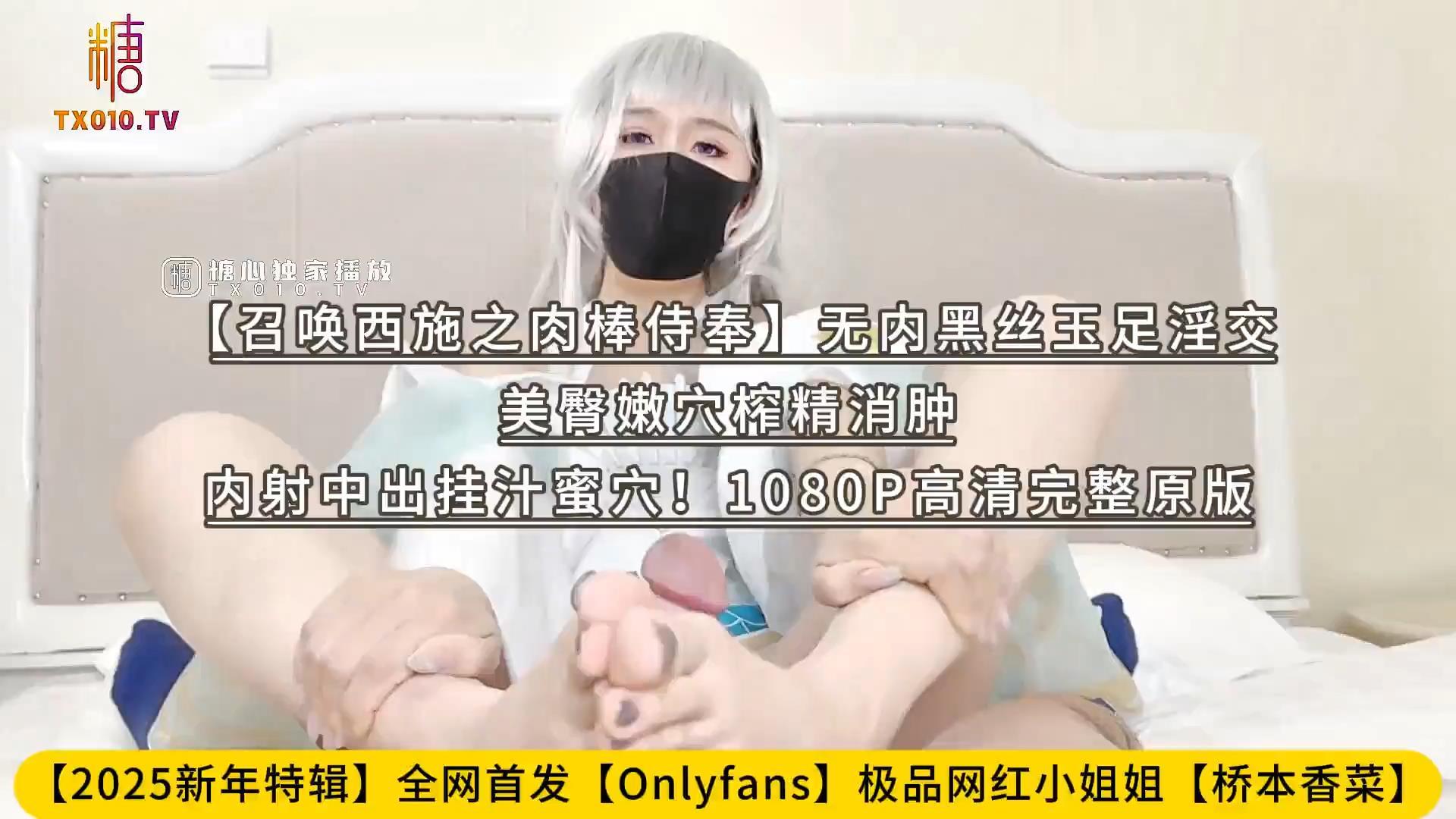 【2025新年特辑】全网首发【Onlyfans】极品网红小姐姐【桥本香菜】【召唤西施之肉棒侍.jpg