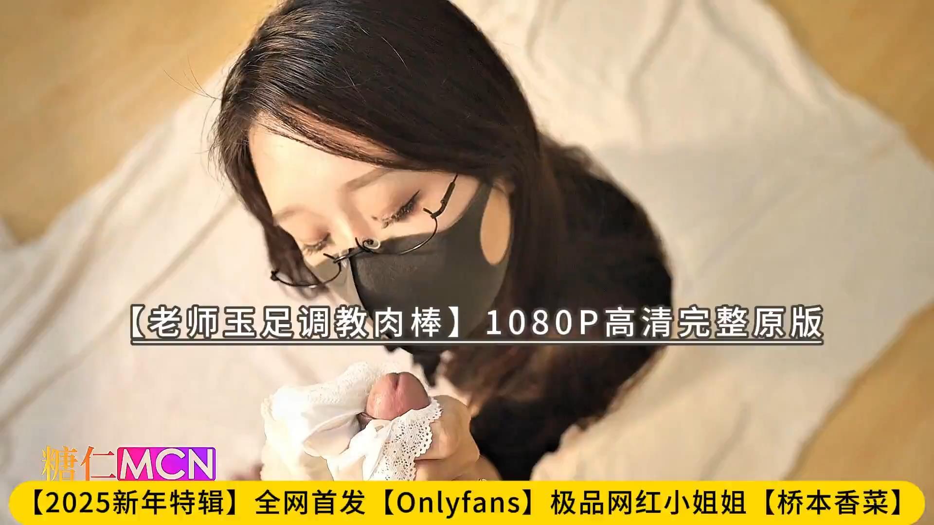 【2025新年特辑】全网首发【Onlyfans】极品网红小姐姐【桥本香菜】【老师玉足调教肉棒.jpg