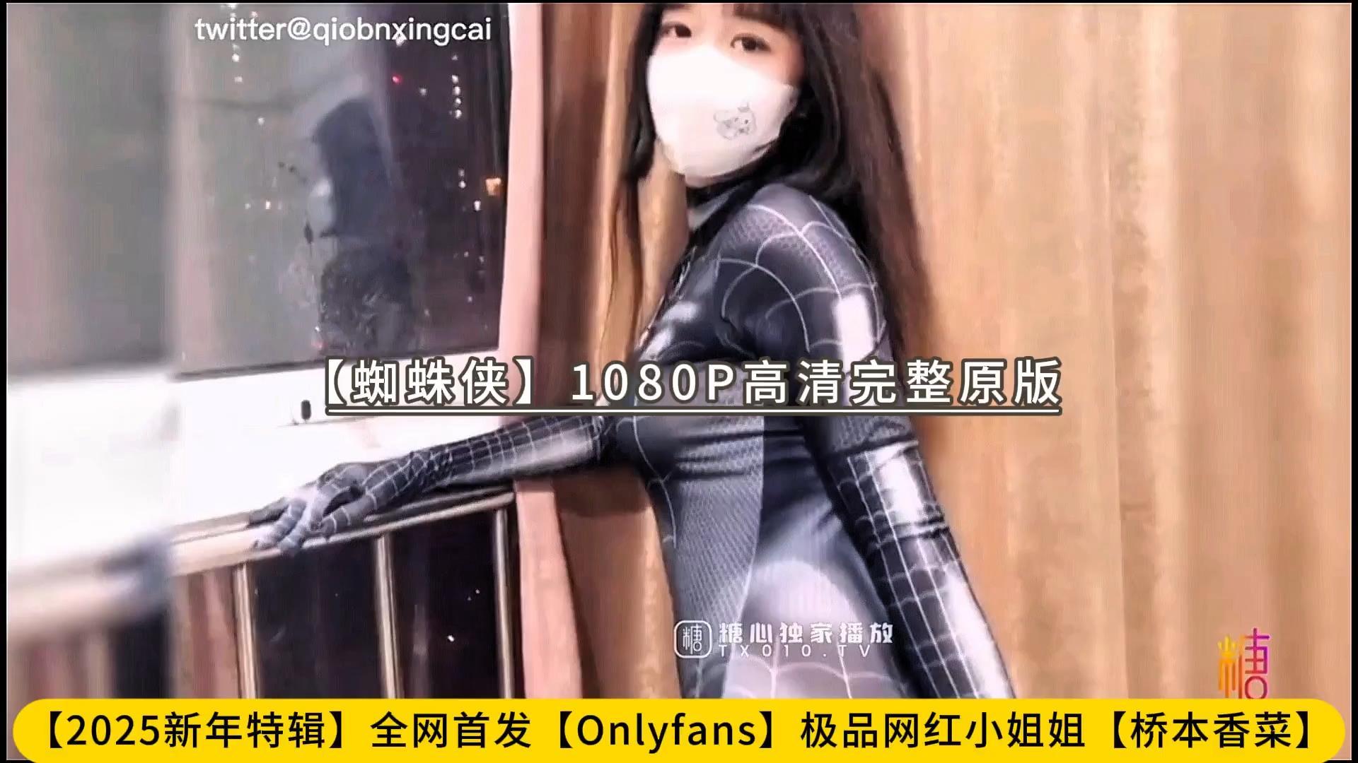 【2025新年特辑】全网首发【Onlyfans】极品网红小姐姐【桥本香菜】【蜘蛛侠】1080P高.jpg